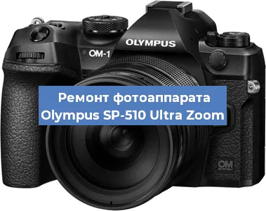 Замена стекла на фотоаппарате Olympus SP-510 Ultra Zoom в Санкт-Петербурге